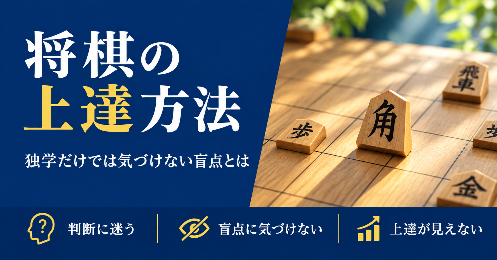 将棋の上達方法｜独学だけでは気づきにくい「盲点」とは