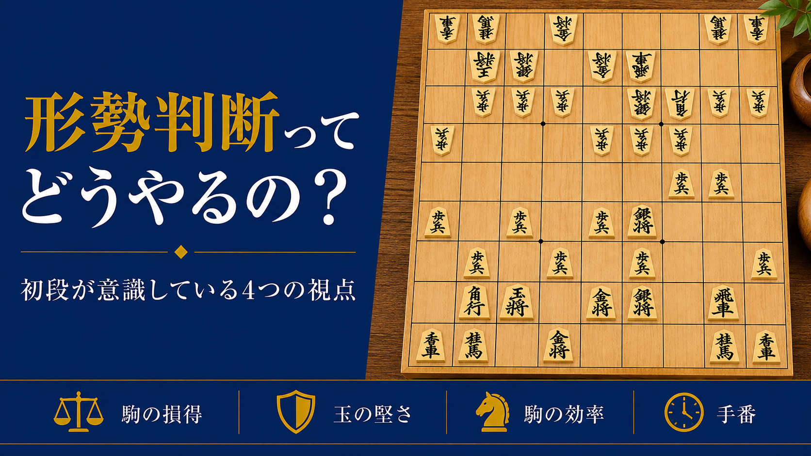 形勢判断ってどうやるの?初段が意識している4つの視点