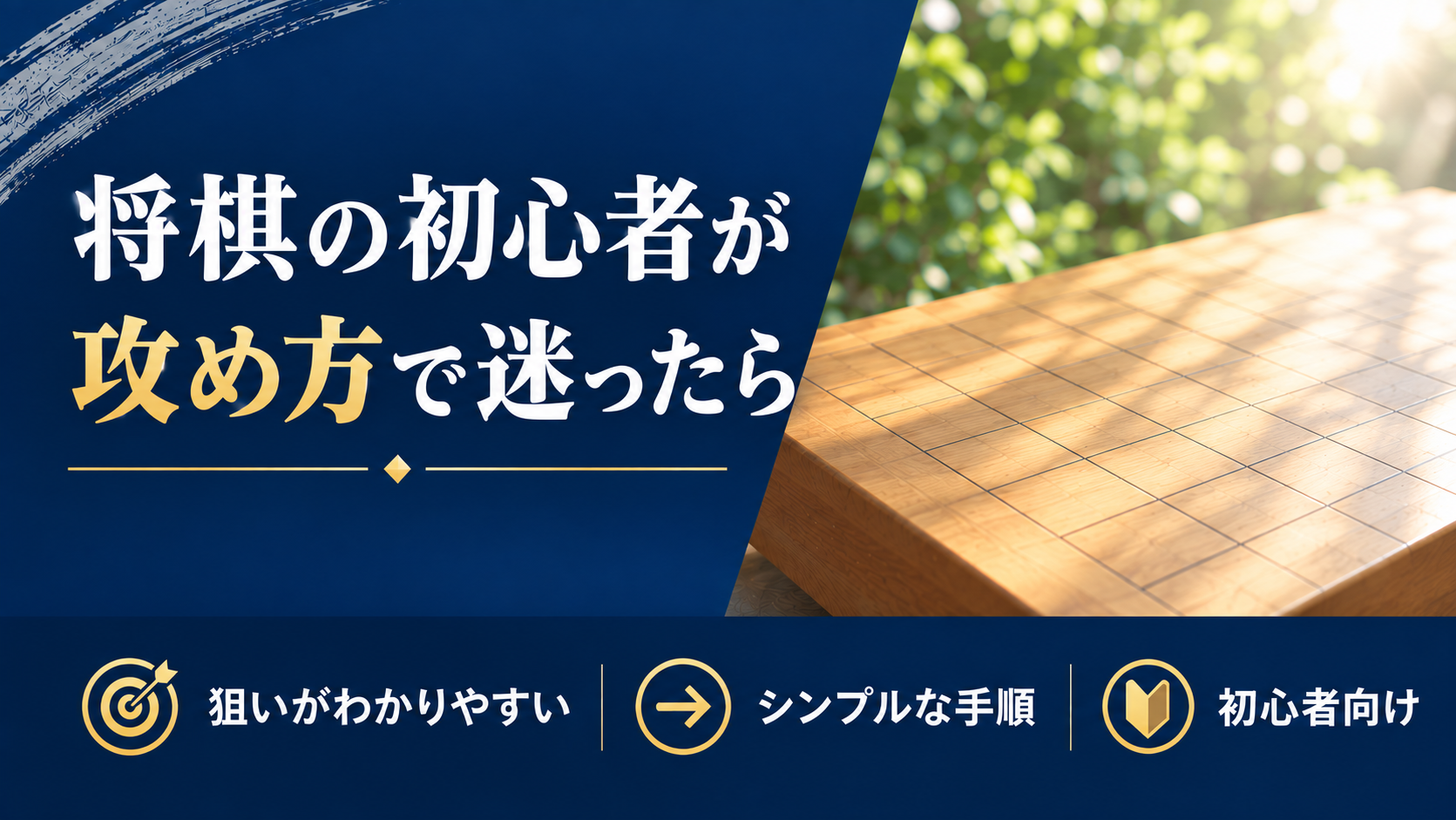 将棋の初心者が攻め方で迷ったら