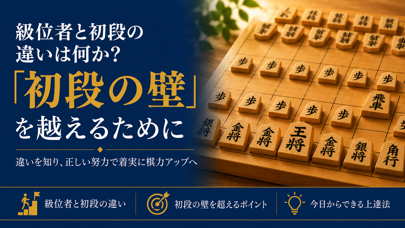 級位者と初段の違いは何か?「初段の壁」を越えるために