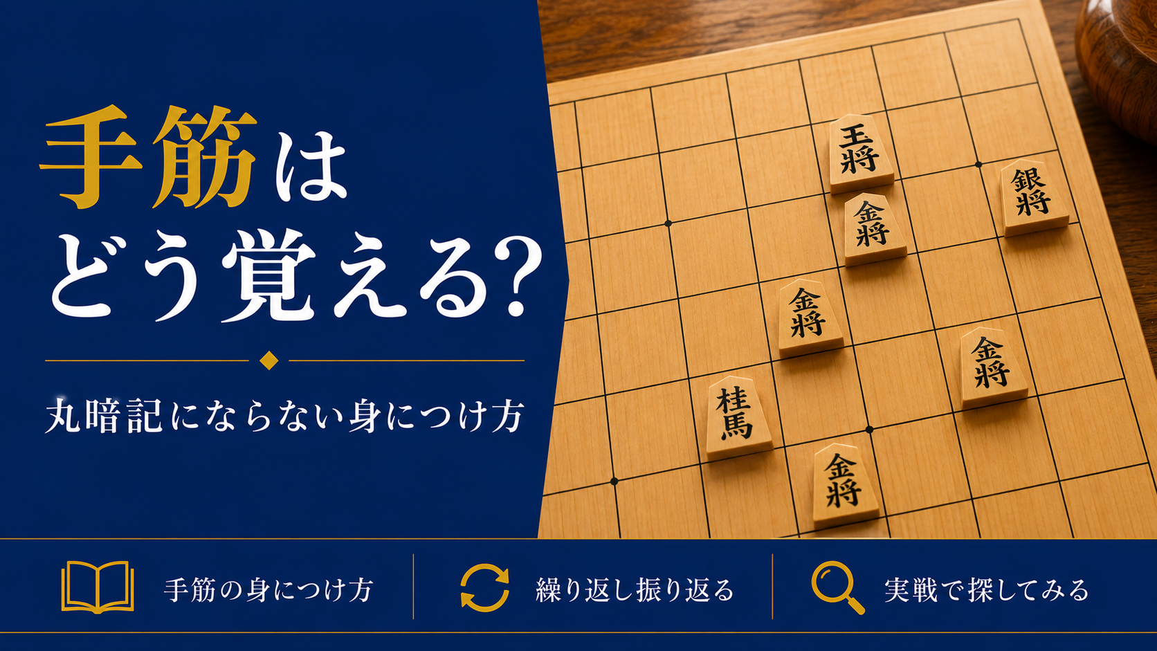 手筋はどう覚える?丸暗記にならない身につけ方